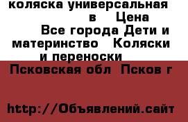 коляска универсальная Reindeer “Raven“ 3в1 › Цена ­ 55 700 - Все города Дети и материнство » Коляски и переноски   . Псковская обл.,Псков г.